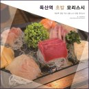 스시해사시미 | 가산 초밥 맛집 추천! 독산역 모리스시 디너 사시미 후기