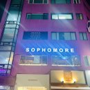 소포모어(sophomore)