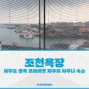 조천욕장 이미지