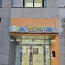 시립별숲어린이집 이미지