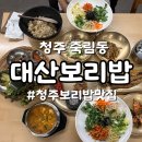 르노삼성자동차 서비스코너 청주 성화점 | [청주죽림동맛집] &lt;대산보리밥&gt; 건강한 보리밥 한 끼 제대로 즐기고 왔어요!