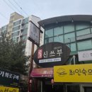 신쓰부 | 전주 인후동 맛집 신쓰부 가지 덮밥&amp;누룽지탕 솔직후기