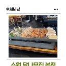 경기도 수원시 팔달구 효원로235번길 13 (인계동) | 수원 현지인 맛집 닭나무집 본점 후기