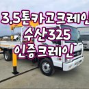 3.5톤카고크레인 21년식 수산325 적재함 아연철판 인증크레인 매매 이미지