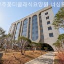 더클래식요양원 | 김포요양원 부추꽃더클래식요양원 너싱홈 요양원 시설 투어에서 꼭 확인해야할 부분