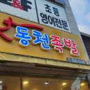 동천족발 이미지