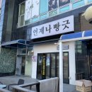 언제나 빵긋 이미지