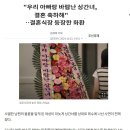 "우리 아빠랑 바람난 상간녀,결혼 축하해"… 결혼식장 등장한 희한한 -화환(花環)-댓글도 재밋네 이미지