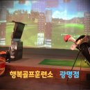 광명 행복골프훈련소 이미지