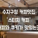 스티치커피플레이스 이미지