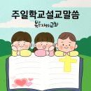 대한예수교장로회 광진교회 | [26.08.02] 복음자리교회 주일학교 (시편 1:1-3 복 있는 사람은 어떤 사람인가?)