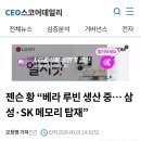기사)젠슨 황 “베라 루빈 생산 중… 삼성·SK 메모리 탑재” 이미지