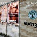 헤어1380롯데마트첨단점