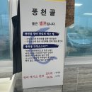 풍천골