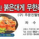 주문진 붉은대게 무한리필 이미지