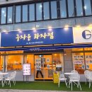 구자윤과자점 이미지