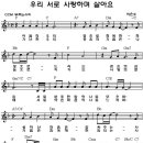 우리 서로 사랑하며 살아요 / 이은수 1집 찬양악보 이미지