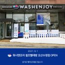 워시엔조이셀프빨래방오산 이미지