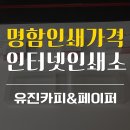 유진카피&페이퍼 | 명함인쇄가격 명함제작업체 인터넷인쇄소!