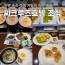 크루즈호텔 | 속초 가성비 숙소 씨크루즈호텔 조식 후기
