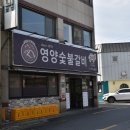 영양숯불갈비 이미지