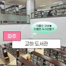 모루도서관 나눔방 | [파주:교하도서관]파주 가볼만한곳 교하도서관｜도서대여부터 무료 전시·영화까지, 여름방학 실내 나들이