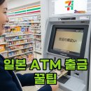스마트한 즐거운 앱 활용(강좌번호 : 6 ) | 일본 ATM 출금 시 카드별 수수료 차이 체감 후기: 세븐일레븐 &amp; 트래블로그 카드 활용 팁