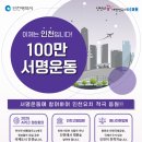 인천 유치 서명운동 50만 명 돌파! 이미지