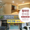 청아인한의원 이미지