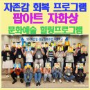 자활학교 자존감회복프로그램 | 문화예술프로그램으로 진행한 팝아트 자화상 후기