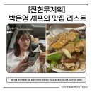 고산흑염소 - 유성구 반석로 54 | [전현무계획4 2회] 15년차 중식 셰프 박은영이 아껴둔 단골집 feat. 송화산시도삭면, 고산식당, 가담