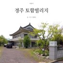 토함빌리지 이미지