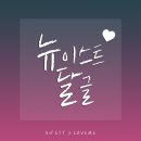 🐶🐢 뉴이스트 1672 🐯🦊🐰 월간 뉴이스트📔📗📕📘📙 이미지