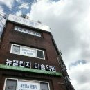 뉴챌린지미술학원