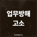 업무방해 고소 성립요건부터 처벌까지