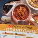 33떡볶이군산 이미지