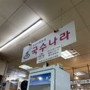 맛있는집국수나라 이미지