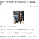 배우 오승은 '결혼 6년만에 이혼..' 뒤늦게 밝혀 이미지