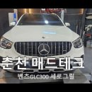 [MAD TECH]벤츠GLC300(X253)세로그릴 장착