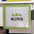 종로학원 앞 | 종로 원데이클래스 | 미싱배우기 파자마만들기 &#39;노라노패션학원&#39;
