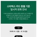 스타벅스 카드 환불 후기!! 에스씨케이컴퍼니 어디?