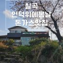 [칠곡]언덕위에봄날 돈까스맛집 칠곡맛집,매콤치즈돈까스,커피,아이스티 후식 무료제공 , 왜관맛집 , 뷰...