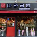 마라공방(성서점) 이미지