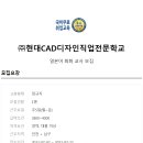 현대CAD디자인직업전문학교 이미지