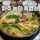 파주흑염소농장 | 운정 보양식 파주 능이 흑염소｜깊은 국물이 일품인 파주 흑염소 전골 후기