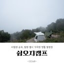 별다믄영농조합법인 | 영월 캠핑장 쉼오지캠프 D사이트 솔직후기와 사이트 명당순위(지도) 및 예약꿀팁