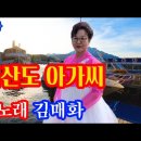 흑산도 아가씨/가수 김매화/원곡 이미자 이미지