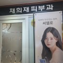 채희재피부과의원 | 발바닥 티눈 냉동치료 후기 (채희재피부과 내돈내산)구산역피부과