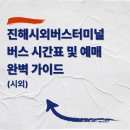 진해시외버스터미널 | 진해시외버스터미널 버스 시간표 및 예매 완벽 가이드 (시외)