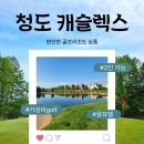 SBS당구클럽 | 청도 캐슬렉스cc 후기 무제한 라운딩 가능한 가성비 최고 리조트